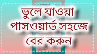 ভুলে যাওয়া পাসওয়ার্ড সহজে বের করার নিয়ম। forget pw.@ictv @FunICTV @Infobellsbengalirhymes