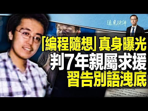 【直播】“编程随想”真人现身，曾是“网络长城防火墙”总管属下，任军方背景公司高管！体制内技术精英如何上演当代“V字仇杀队”？一篇博文揭开所有答案！ 远见快评唐靖远