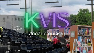 field trip | สูดกลิ่นความเจริญที่KVIS + space inspirum