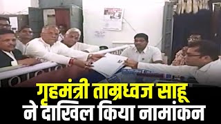 Chhattisgarh Assembly Election 2023 : गृहमंत्री Tamradhwaj Sahu ने दाखिल किया नामांकन