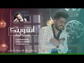 ياسر عبد الوهاب انت وينك حصريا 2018