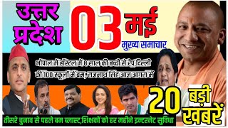 03 May 2024 Up News | Uttar Pradesh Ki Taja Khabar | Up election news today hindi live
