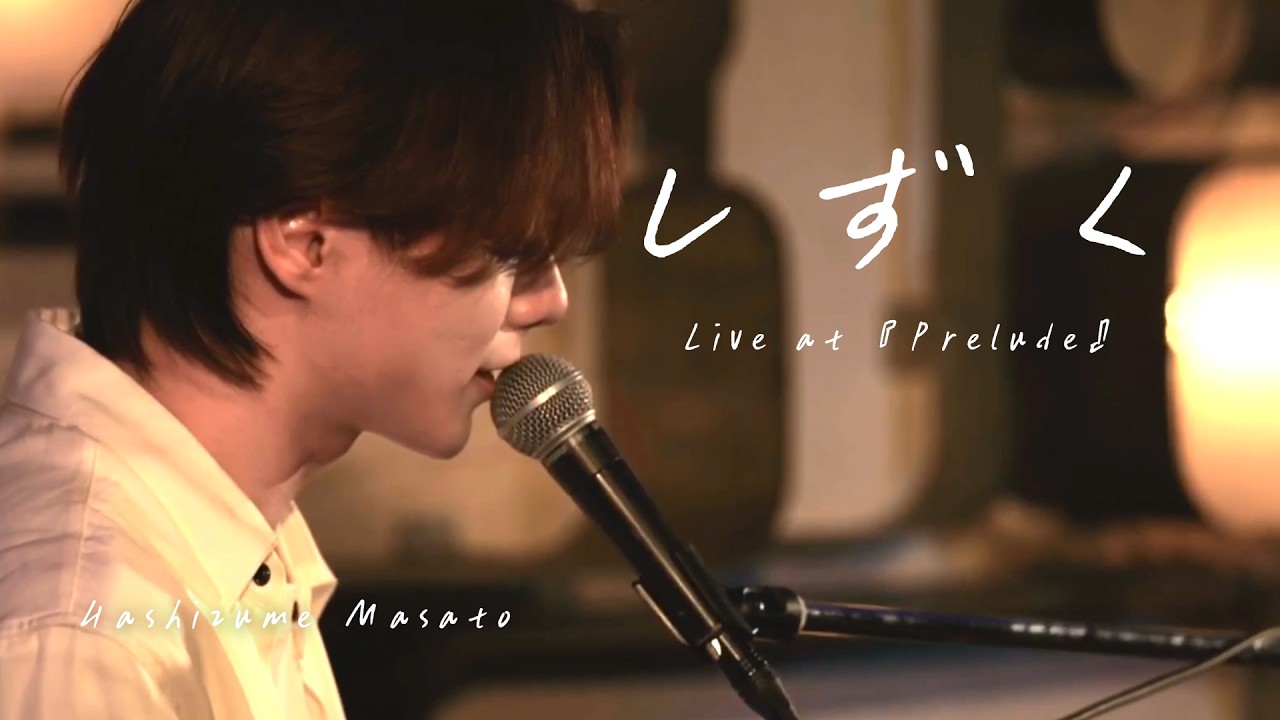 橋詰昌慧 -しずく(1stワンマンライブ『Prelude』2026.01.31 Grape Fruit Moon)