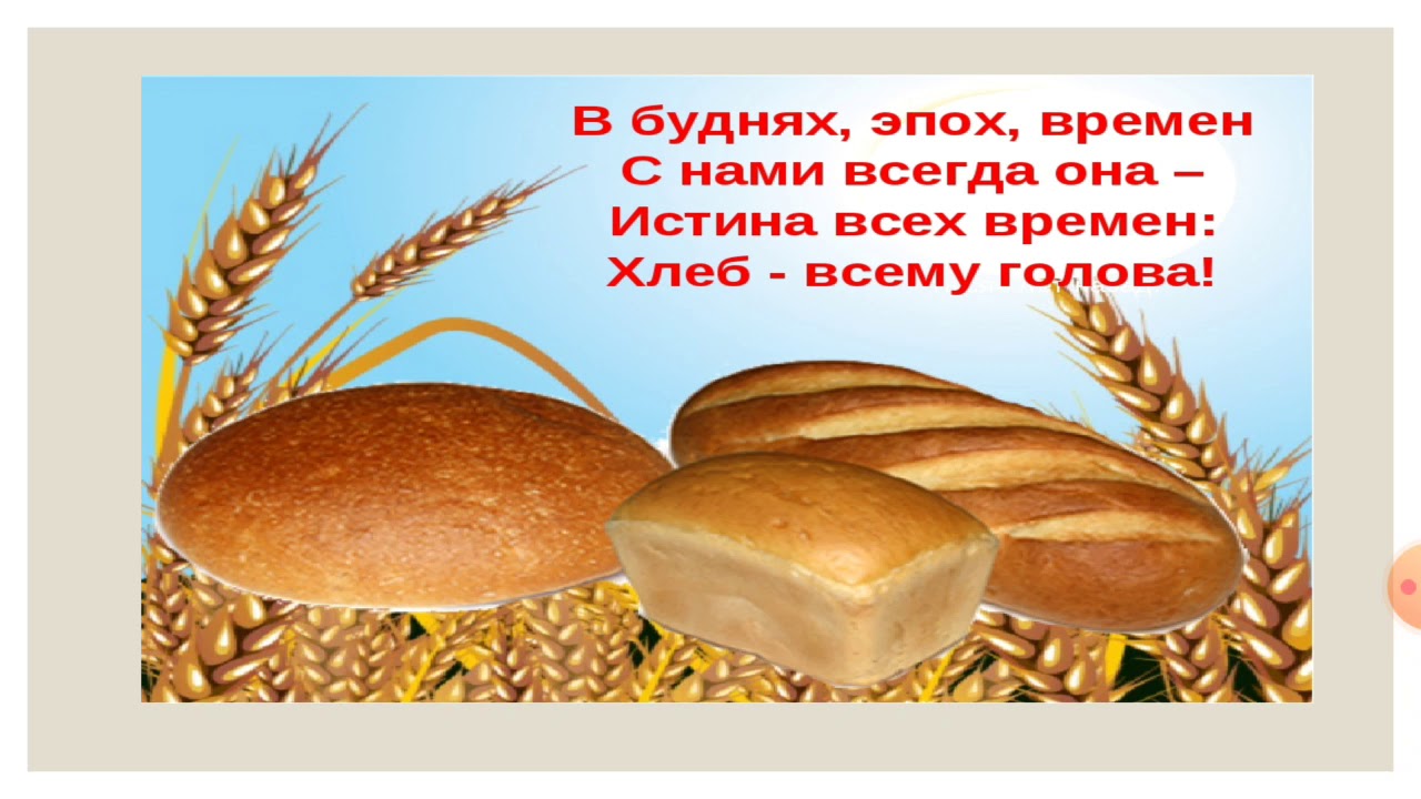 Хлеб-всему голова - YouTube