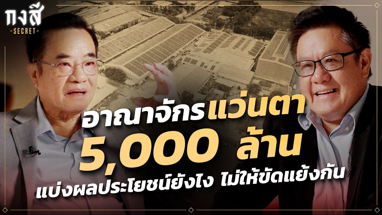 ตระกูลประจักษ์ธรรม ผู้อยู่เบื้องหลังอาณาจักรแว่นตา 5,000 ล้าน I กงสี Secret Ep. 1