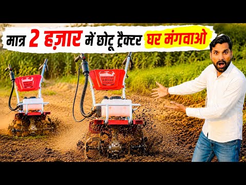 छोटे किसानो के लिए वरदान है ये छोटू ट्रैक्टर😲! Best chotu weeder | power weeder | Power tiller |