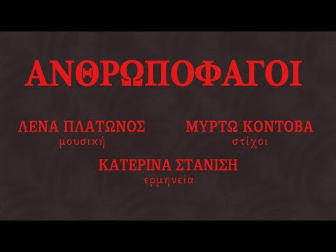 Λένα Πλάτωνος - Kατερίνα Στανίση - Μυρτώ Κοντοβά - Ανθρωποφάγοι (HQ Official Audio Video)