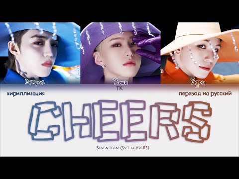 SVT LEADERS – CHEERS [ПЕРЕВОД НА РУССКИЙ/КИРИЛЛИЗАЦИЯ Color Coded Lyrics]