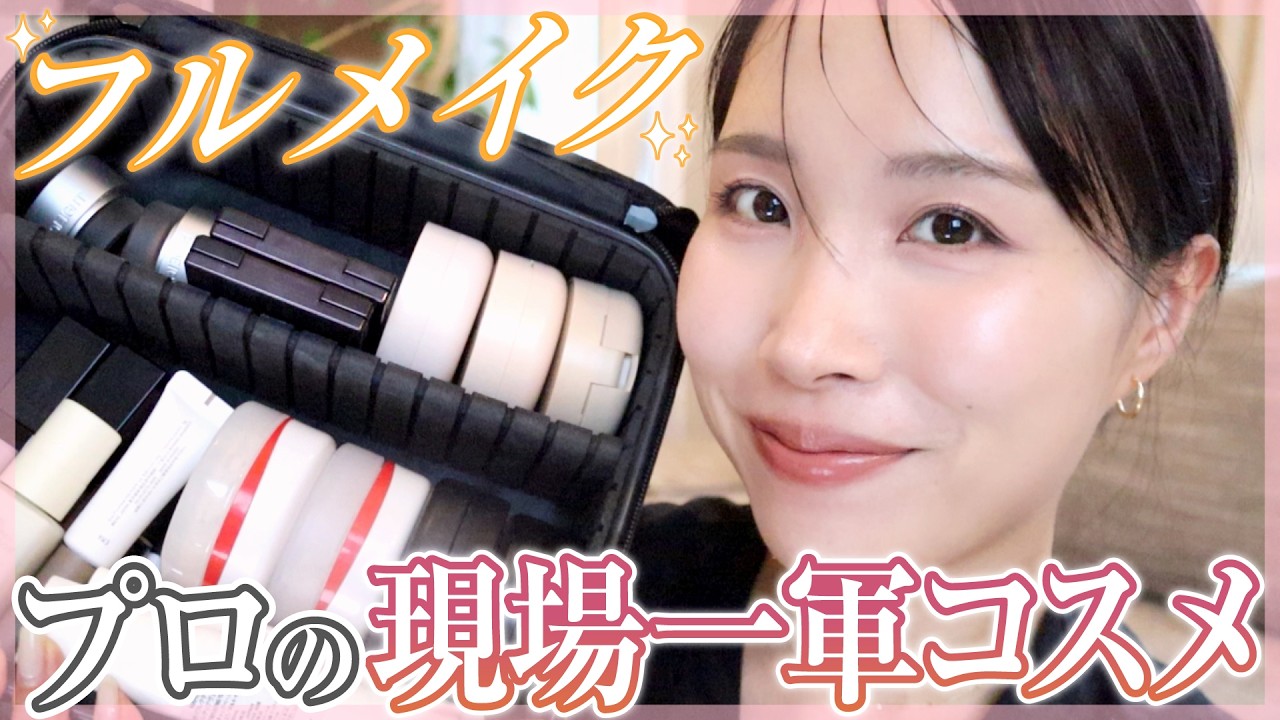 【一軍コスメ】プロが現場で使う"最強の布陣”を公開💪フルメイクしながら魅力を徹底解説【コンプレックス解消】