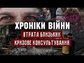 Як пережити втрату близьких? Кризове консультування. Анатолій Козачок І ХРОНІКИ ВІЙНИ І 31.03.2022