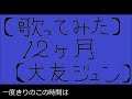 【作者本人が歌ってみた】12ヶ月【大友ジュン】