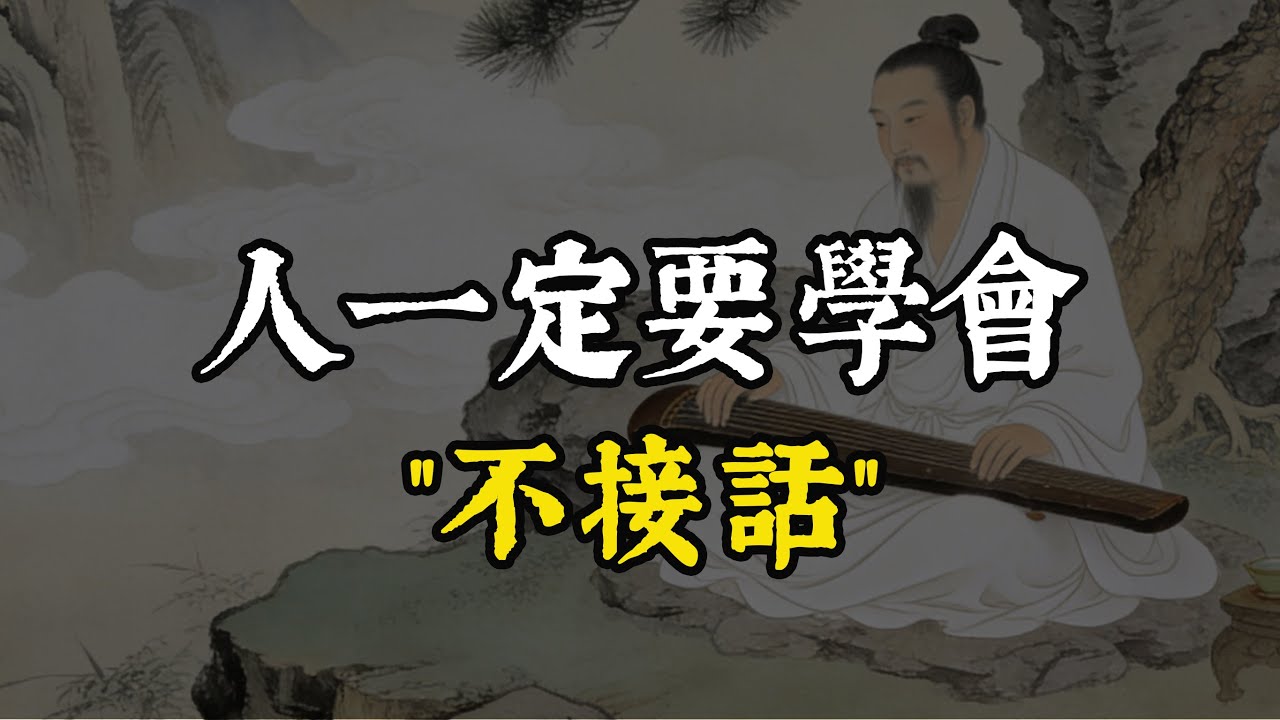 人一定要學會不接話：沉默，才是比滔滔不絕更厲害的武器#謀略 #強者思維 #歷史智慧 #認知 #格局 #人生哲學 #弈衡