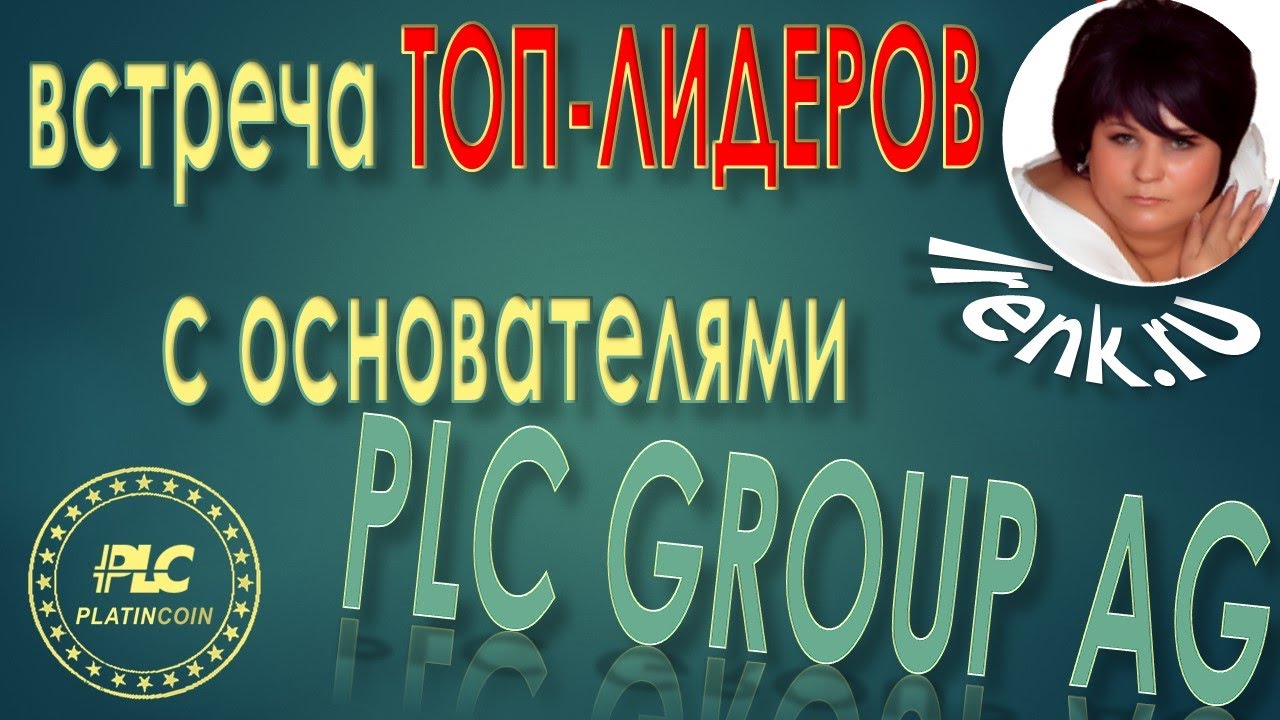 PLATINCOIN  Встреча ТОП-ЛИДЕРОВ с основателями PLC GROUP AG Платинкоин