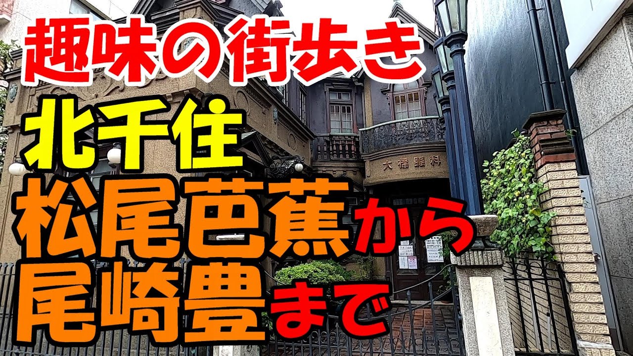 東京街歩き 北千住で芭蕉から尾崎豊までDEEPに歩く YouTube 東京街歩き 北千住で芭蕉から尾崎豊までDEEPに歩く YouTube