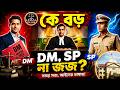 DM vs SP : কে বড়—DM, SP না জজ ? | Sanu Rashid | District Magistrate | Superintendent of Police