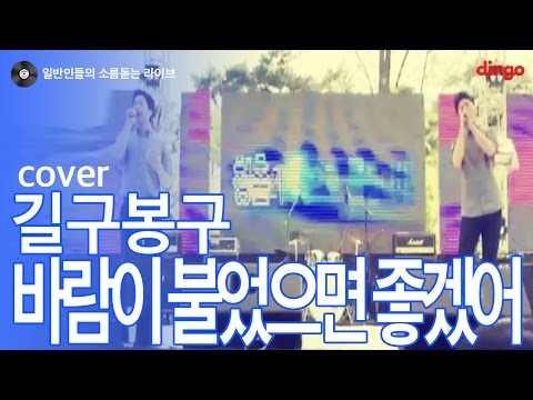 [일소라] 일반인 - 바람이 불었으면 좋겠어 (길구봉구) cover