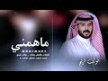 نواف فريح حصريا ماهمني 2024 