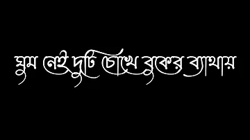 Ajo Poti Rat_আজো প্রতি রাত জেগে থাকি তোমার আসায়🖤 || Bangla song lyrics |