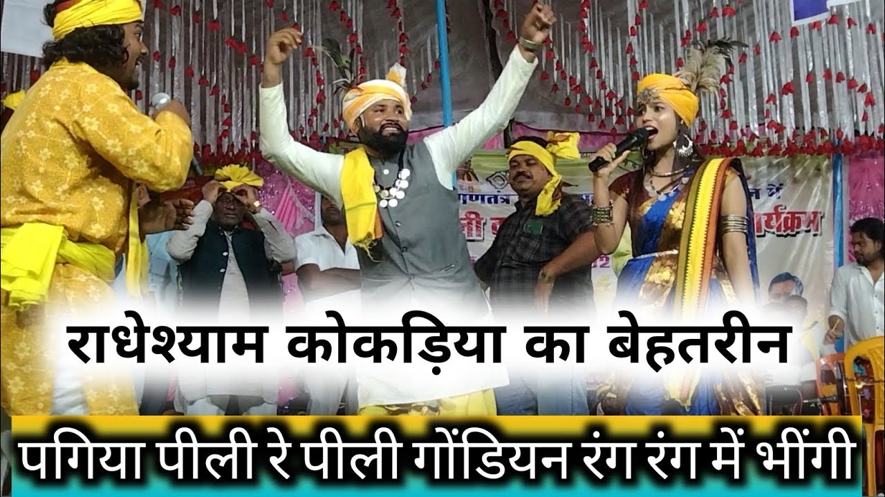  गायि-प्रियांशी भलावी राधेश्याम कोकड़िया का बेहतरीन डांस पगिया पीली रे पीली गोंडियन रंगरंग में भींगी 