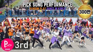 「RPD」KPOP Random Play Dance in Korea (3rd PICK SONG PERFORMANCE) 랜덤플레이댄스 (제3회 픽송퍼포먼스)