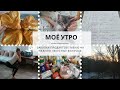 МОЁ УТРО🥐ЗАКУПКА ПРОДУКТОВ НА НЕДЕЛЮ😊МЕНЮ НА НЕДЕЛЮ🤗УТРО МАМЫ ДВОИХ ДЕТЕЙ🤤РЕЦЕПТ ВКУСНЫХ БУЛОЧЕК