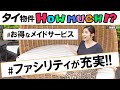 【タイ物件】バンコクで今、最も日本人駐在員に人気がある物件！キャンセル待ちも多く、空いたらすぐに申込みが入ってしまう物件!?タイ物件 HOW MUCH？-タイ駐在チャンネル-