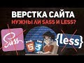 Верстка сайта - нужны ли препроцессоры CSS