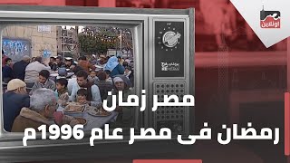 مصر زمان.. لقطات من شهر رمضان عام 1996م