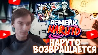 картинка: CEHR РАДУЕТСЯ АНОНСУ РЕМЕЙКА НАРУТО И БОРУТО / CEHR РЕАКЦИЯ НА МЕНЕДЖЕР КИШИМОТО