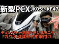 【PCX】新型PCXカウルほぼ外さないで前後ドラレコモニター取付けやり方!Changerスマートモニター前後ドライブレコーダー約3万円!保険もドラレコも必須!!【JK05・KF47】