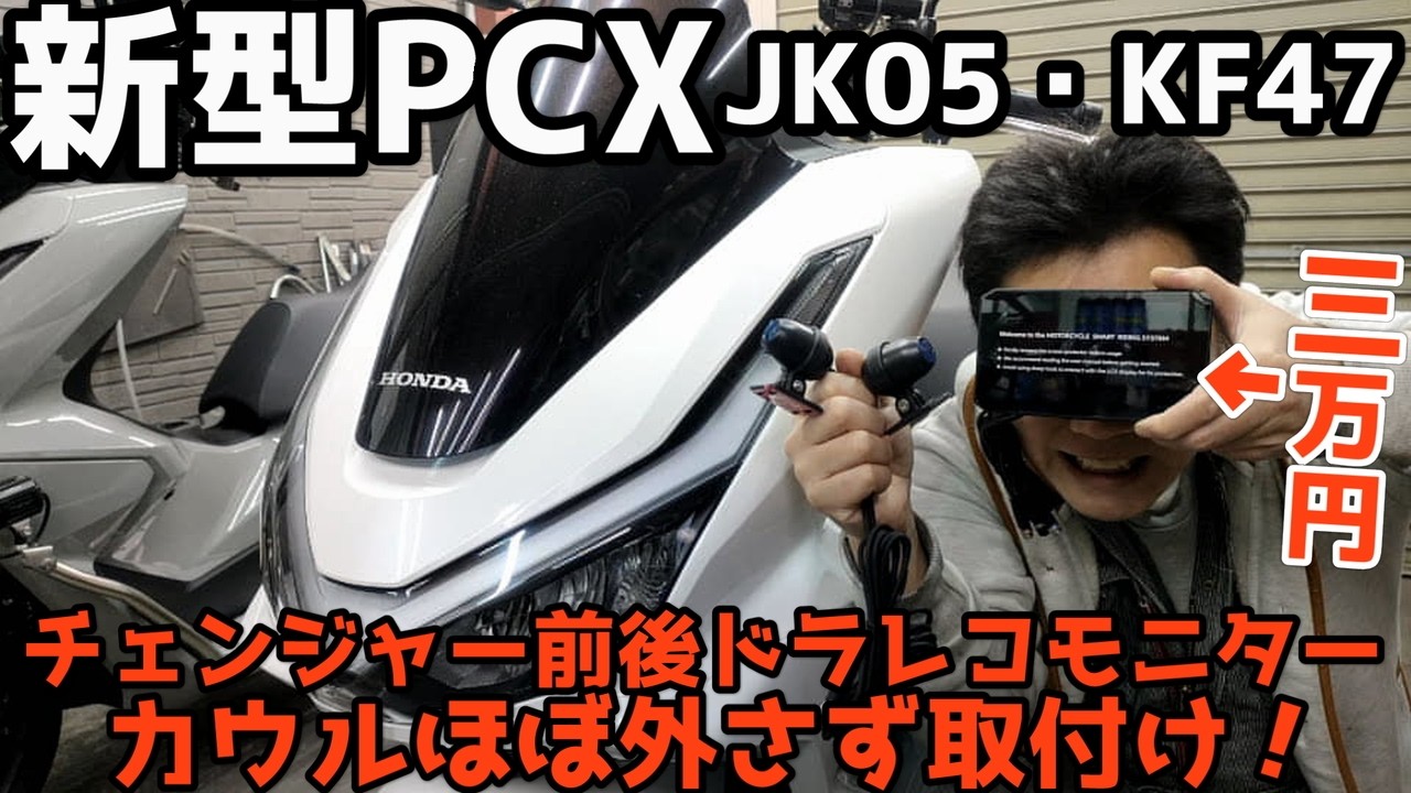 PCX】新型PCXカウルほぼ外さないで前後ドラレコモニター取付けやり方
