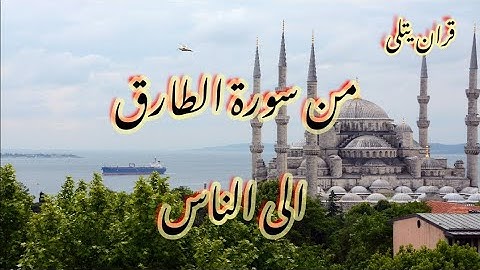 سورة الطارق إلى الناس للشيخ توفيق الصائغ