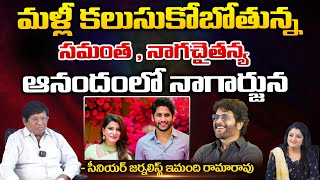 Sr.Journalist Imandi Ramarao Reveals Shocking Facts Samantha Naga Chaitanya Get Together