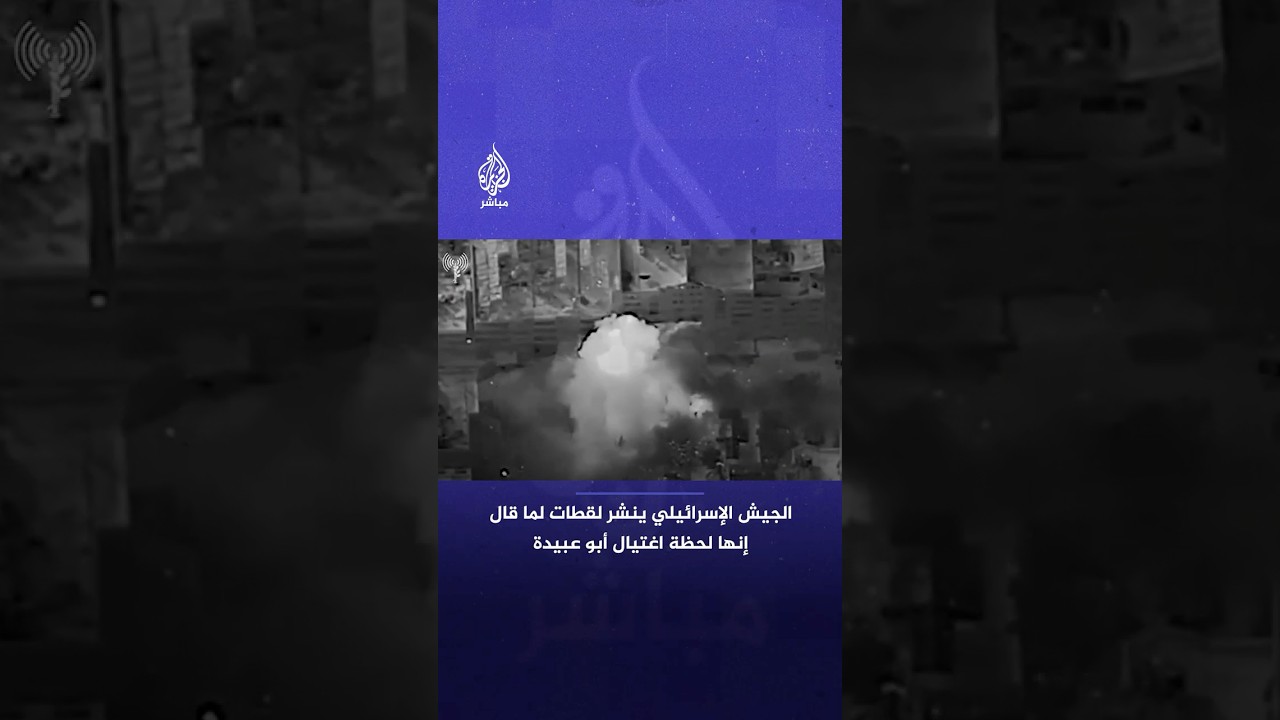 الجيش الإسرائيلي ينشر لقطات لما قال إنها لحظة اغتيال المتحدث باسم كتائب القـ ـسـ ـام أبو عبيدة