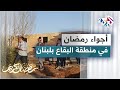 البقاع اللبنانية إفطارات وأجواء رمضانية في خيمة تراثية البقاع اللبنانية إفطارات وأجواء رمضانية في خيمة تراثية