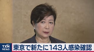 東京で新たに143人感染確認