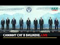 Саммит СНГ в Бишкеке: Жапаров, Путин и другие [ часть 2 ] LIVE