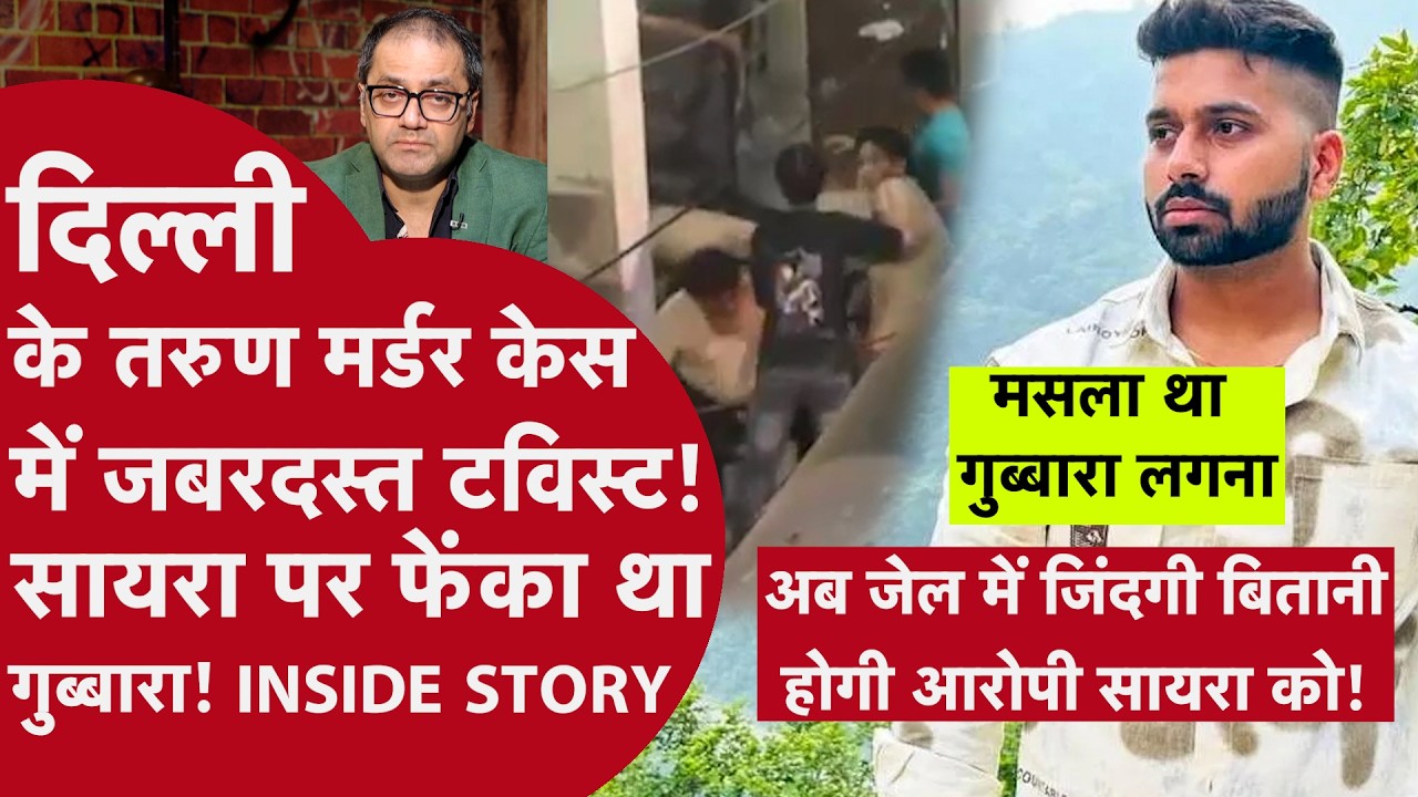 Delhi Tarun Murder Case - तरुण मर्डर केस में बड़ा खुलासा, पुलिस ने किया सायरा को गिरफ्तार