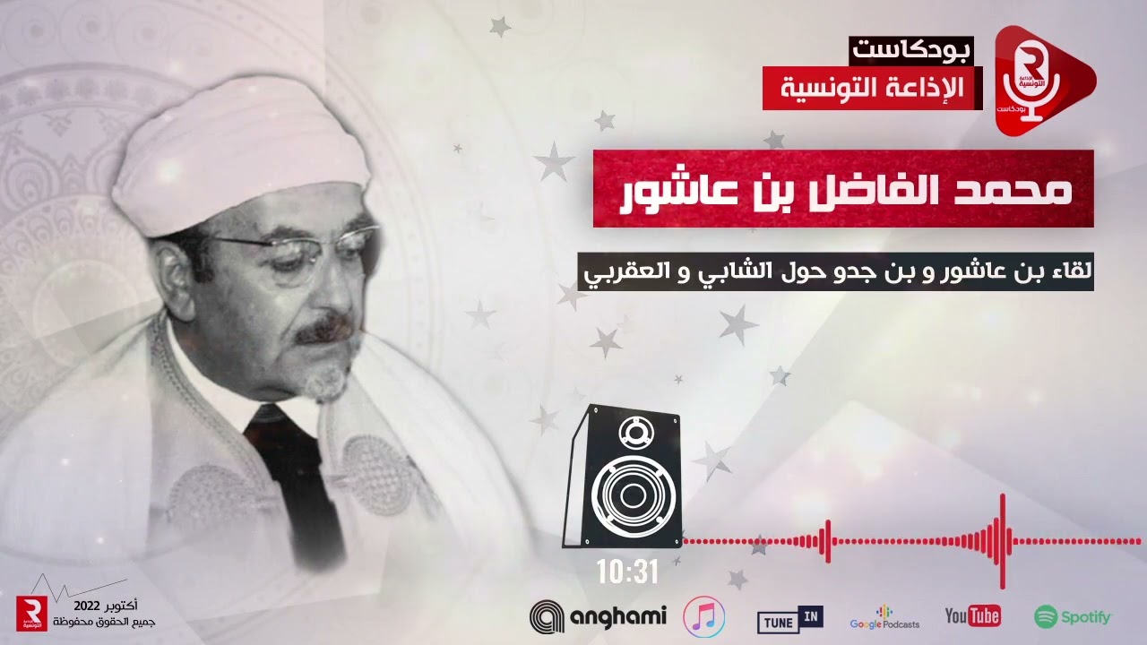 لقاء بن عاشور و بن جدو حول الشابي و العقربي