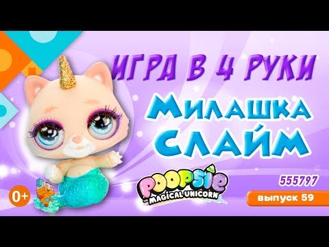 «Игра в четыре руки» выпуск 59: Poopsie Surprise Unicorn 555797 Милашка слайм. (0+)
