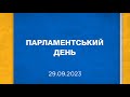 Парламентський день 29.09.2023