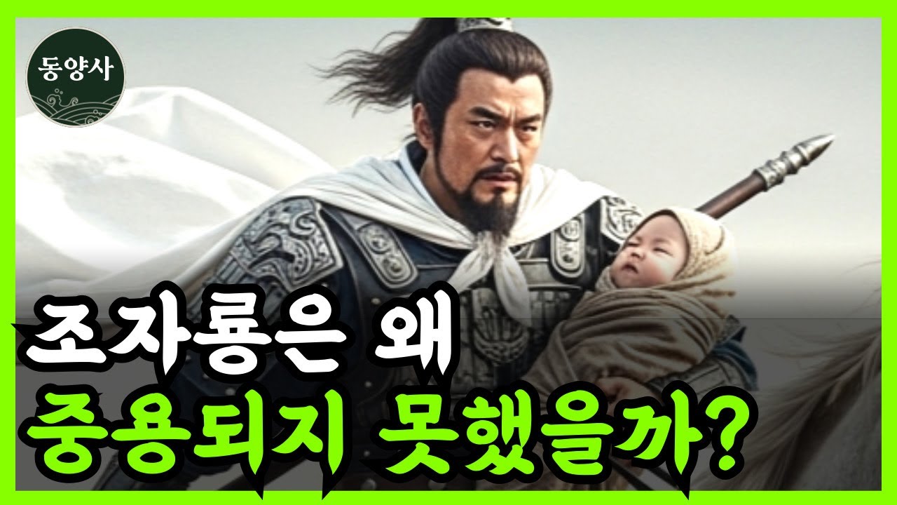 《삼국지》 조자룡, 조운이 유비에게 중용되지 못한 결정적인 이유 l 중국 역사 l 역사 인물