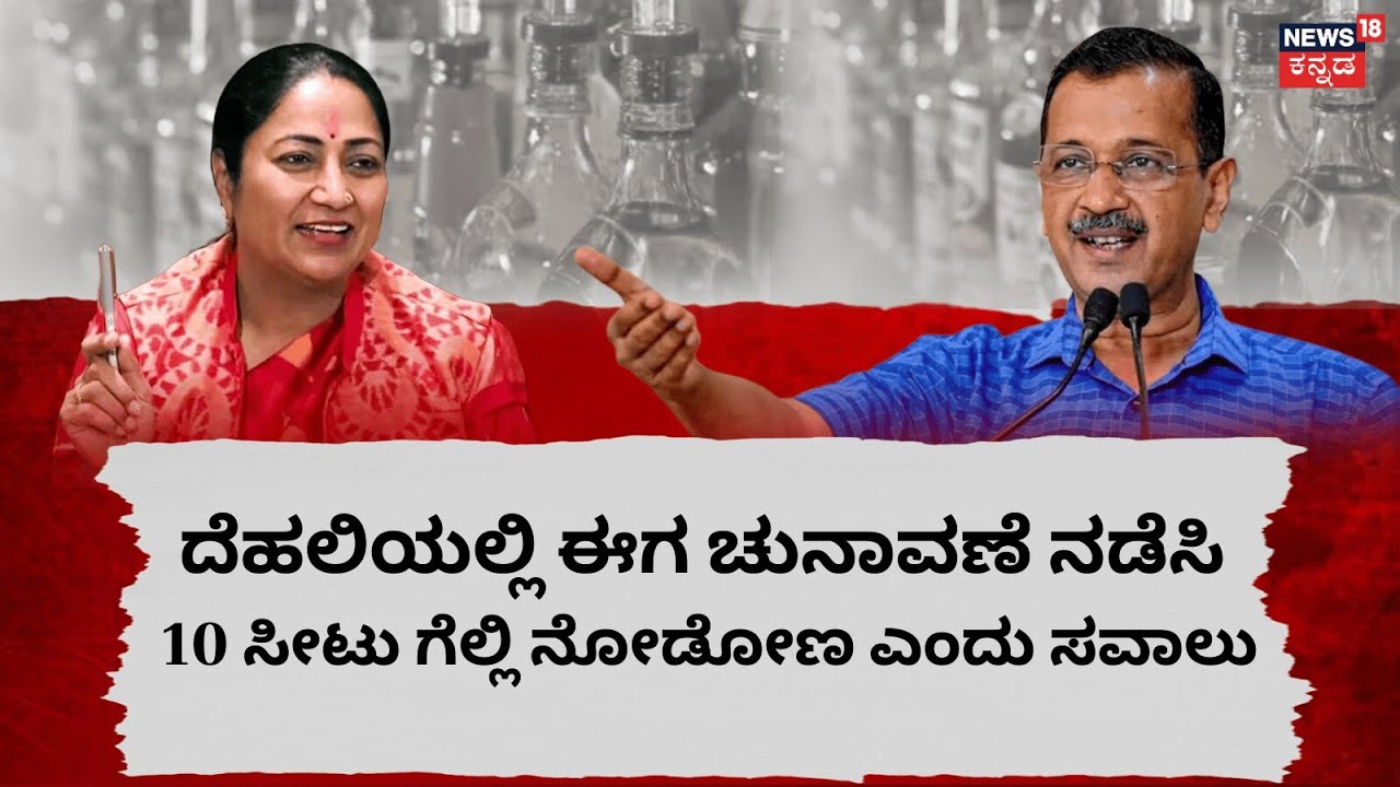Kejriwal Cleared Of Charges From Liqupor Policy Case | ಕೋರ್ಟ್ ತೀರ್ಪು ಹೊರಬೀಳ್ತಿದ್ದಂತೆ ಕೇಜ್ರಿವಾಲ್ ಭಾವು