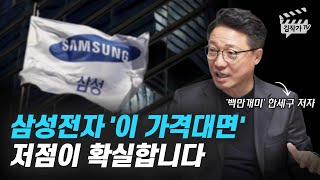 삼성전자 주가의 저점은 어디일까? (백만개미 한세구)