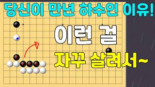 [실전대국해설] 당신이 만년 하수인 이유