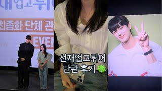 선재업고튀어 단관 브이로그 | 류선재.. 니가 내 별이다🌟🐈‍⬛ | 변우석 실물 | cgv 무대인사| 선업튀 최종화| 과몰입러 일상| 무대인사 꿀팁| 전현무| 이클립스