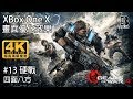 【加嵐】[戰爭機器4]Gears of War 4 : #13硬戰(四面八方)[4K超高清]