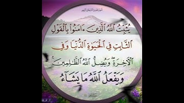 سورة إبراهيم الآية ( 27 )