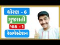 STD 6 |GUJARATI |PATH 1 |ધોરણ 6 ગુજરાતી પાઠ 1 |રેલવેસ્ટેશન || STD 6 || GUJARATI || Railway station