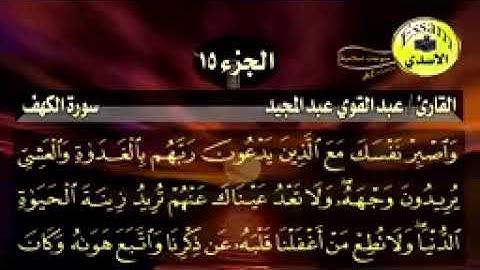 سورة الكهف مكتوبة القارئ عبدالقوي عبدالمجيد surat al kahf_144p